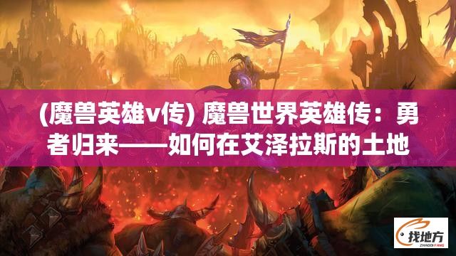 (魔兽英雄v传) 魔兽世界英雄传：勇者归来——如何在艾泽拉斯的土地上打造属于你的传奇